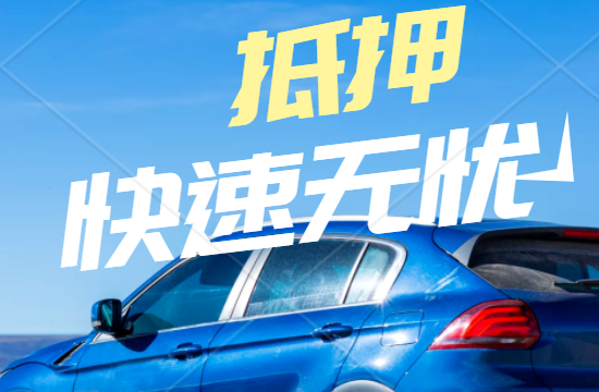 上海汽车抵押贷款办理事项，什么是汽车抵押贷款？